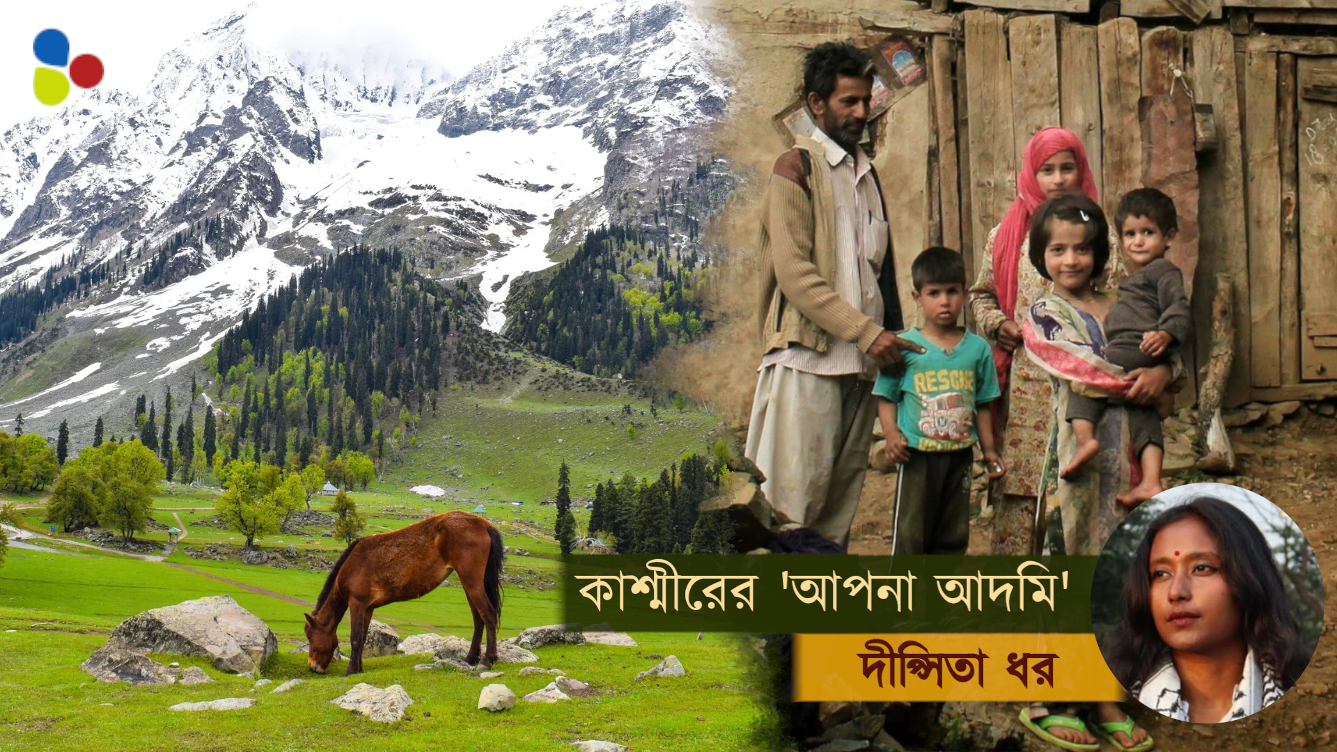 আমরা কাশ্মীরের 'আপনা আদমি' হতে পারি না?