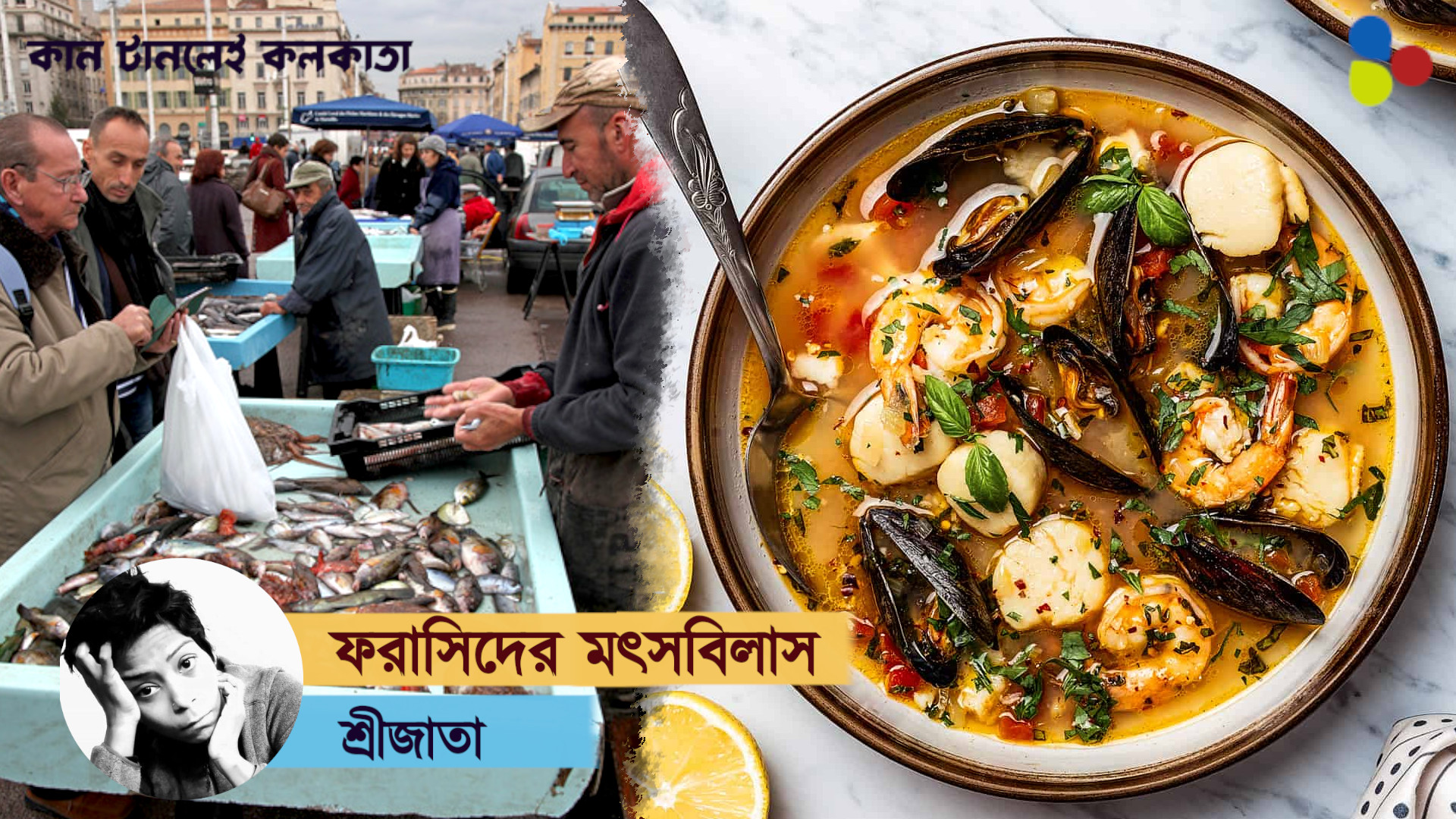 মৎস্যপ্রেমে বাঙালিকেও হার মানাবে মেছো ফরাসিরা