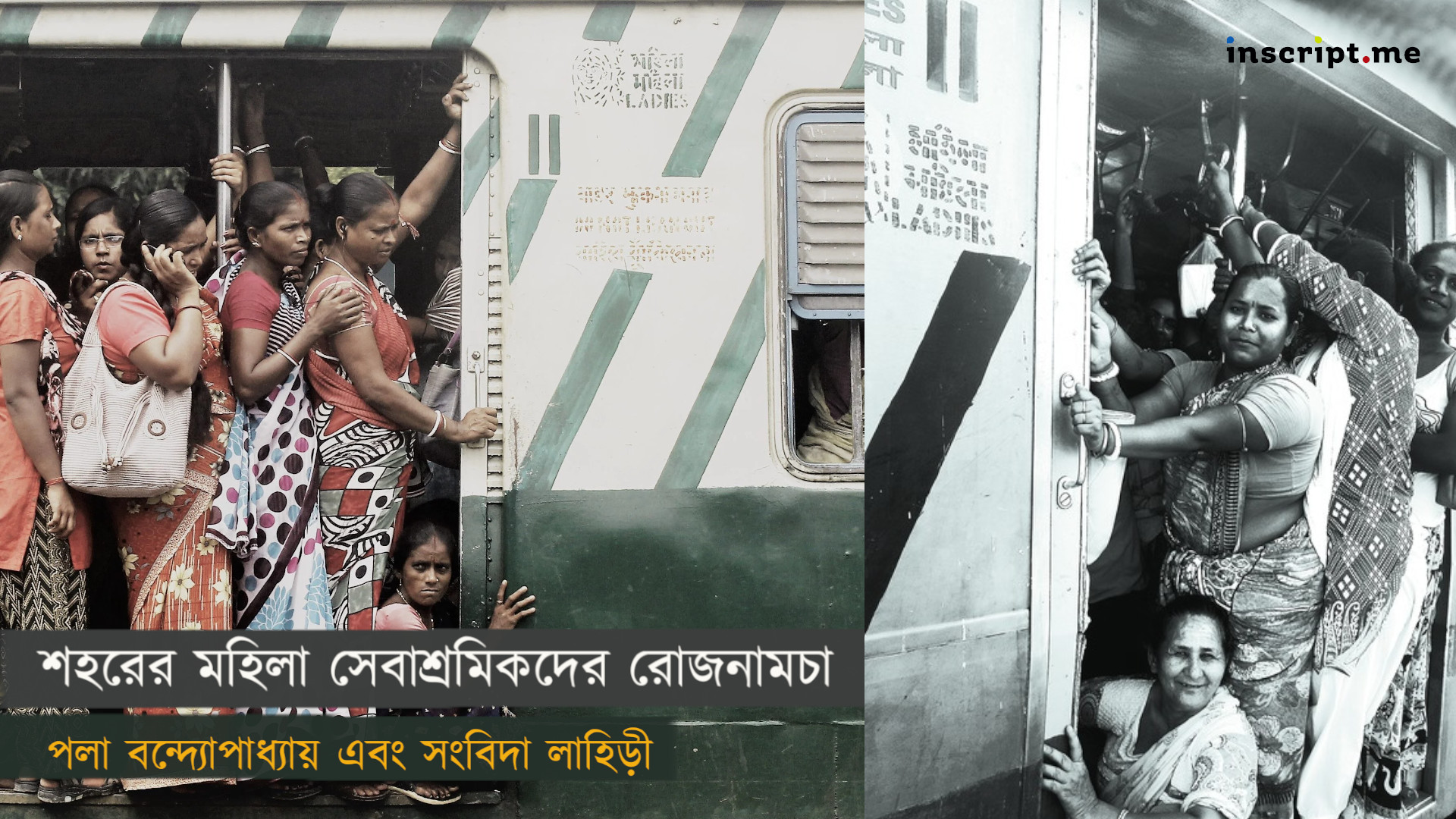 অন্তরঙ্গতাই উপার্জন, অন্তরঙ্গতাই ভয়: শহরের মহিলা সেবাশ্রমিকদের রোজনামচা