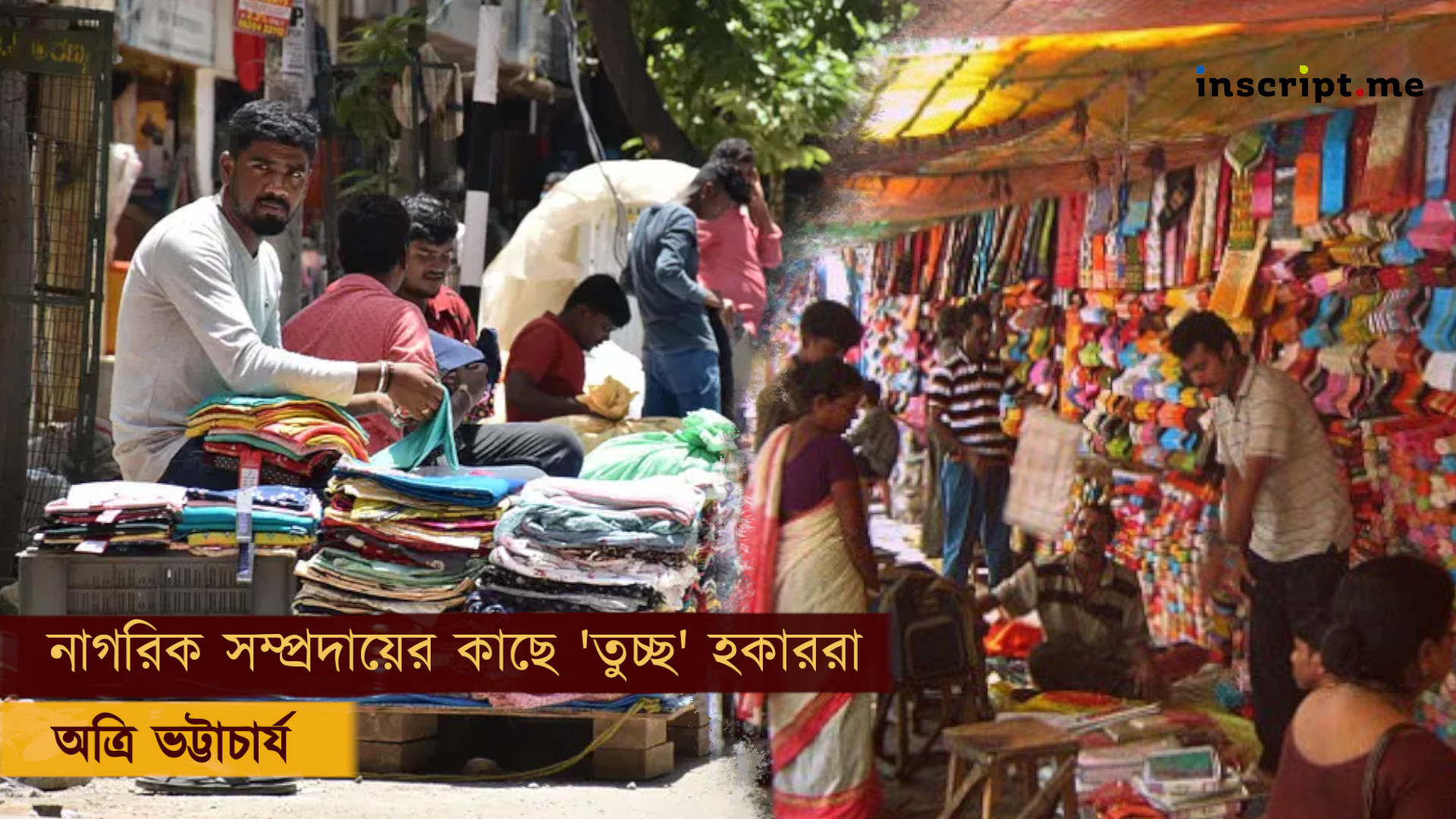 ভদ্রবিত্তের কাছে 'তুচ্ছ' বলেই হকারদের কথা আজও ভাবে না প্রশাসন?