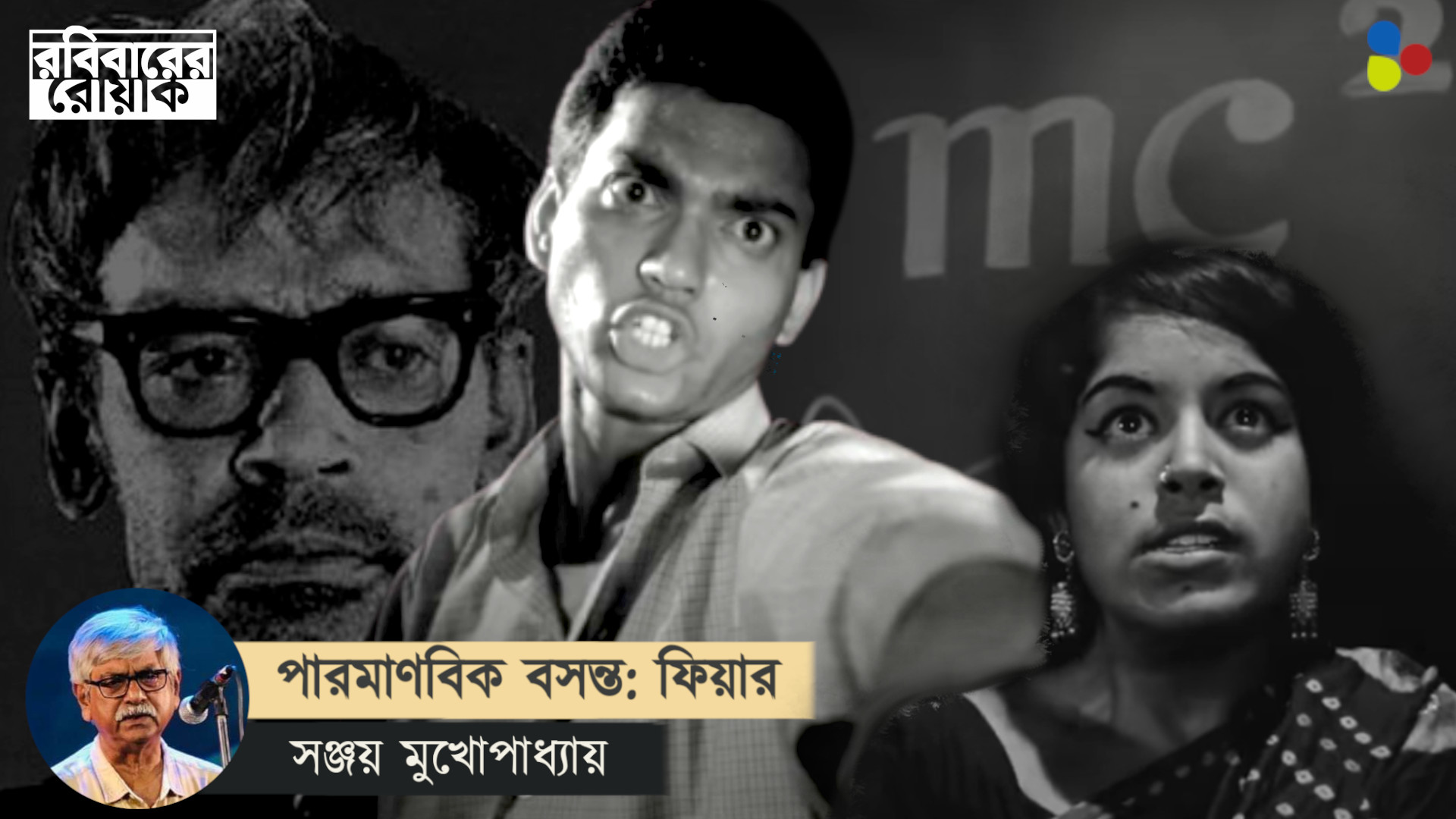 পারমাণবিক বসন্ত: ঋত্বিক ঘটকের ফিয়ার
