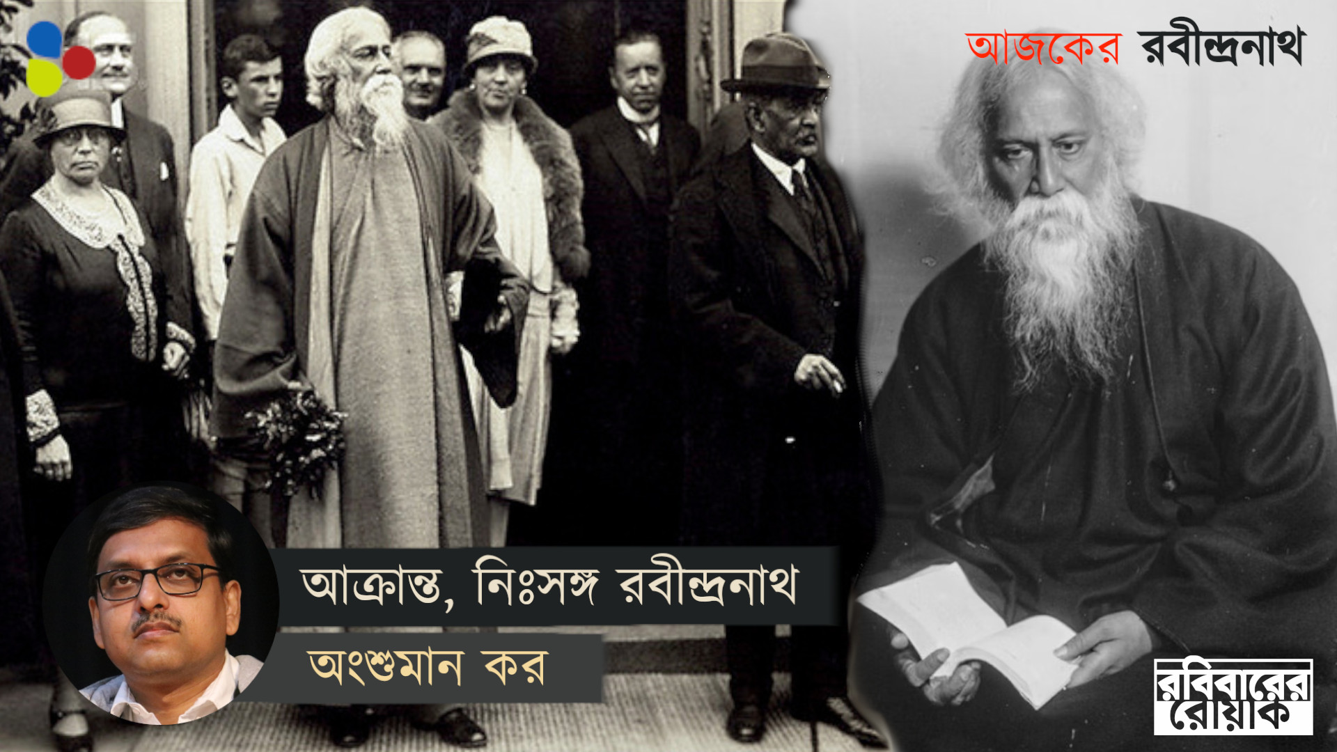 শেষ পর্যন্ত সম্পূর্ণ নিঃসঙ্গই ছিলেন শিক্ষাচিন্তক রবীন্দ্রনাথ