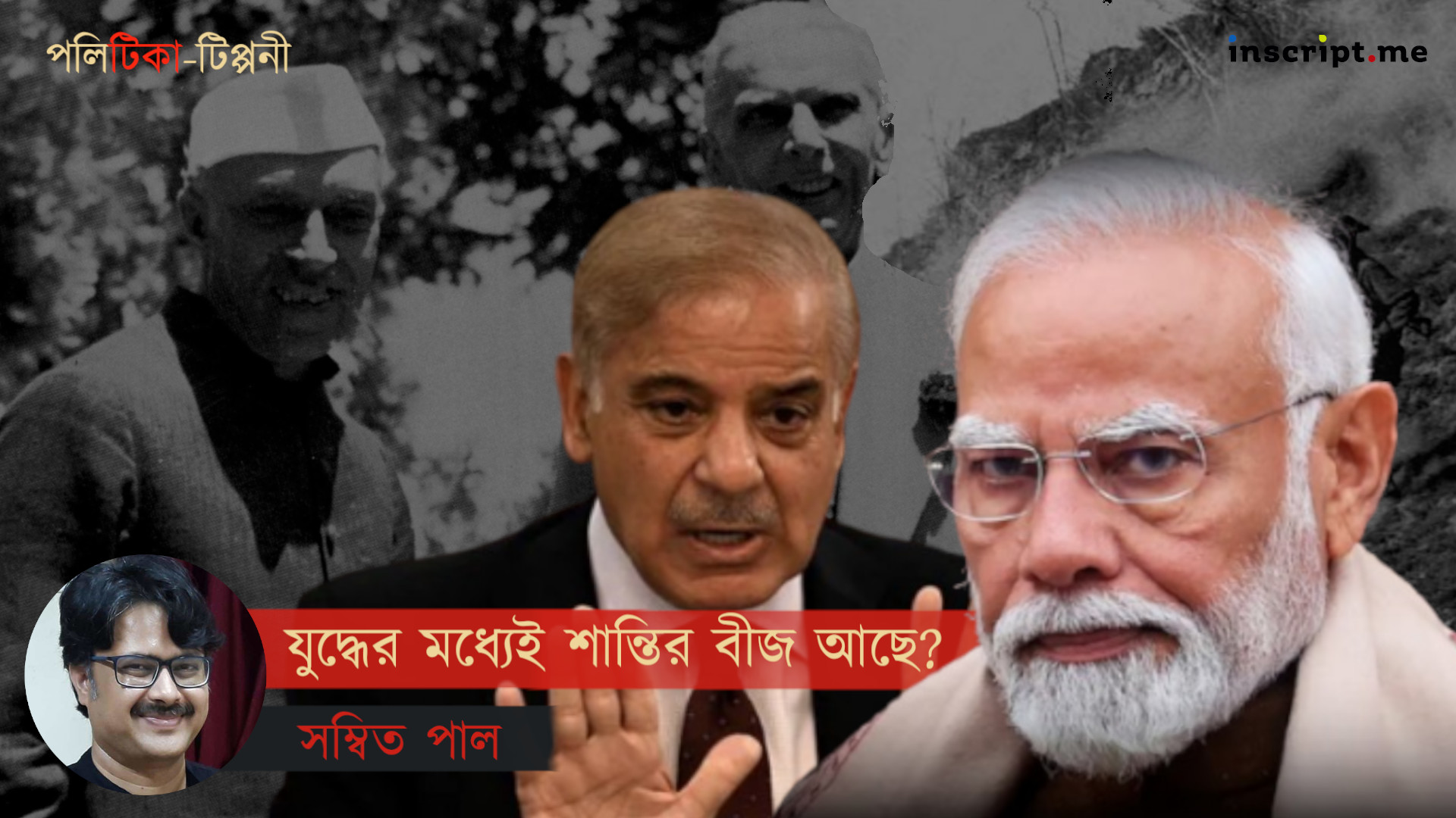 ৭৭ বছরেও কেন স্থায়ী শান্তির পথে যেতে পারল না ভারত-পাকিস্তান?