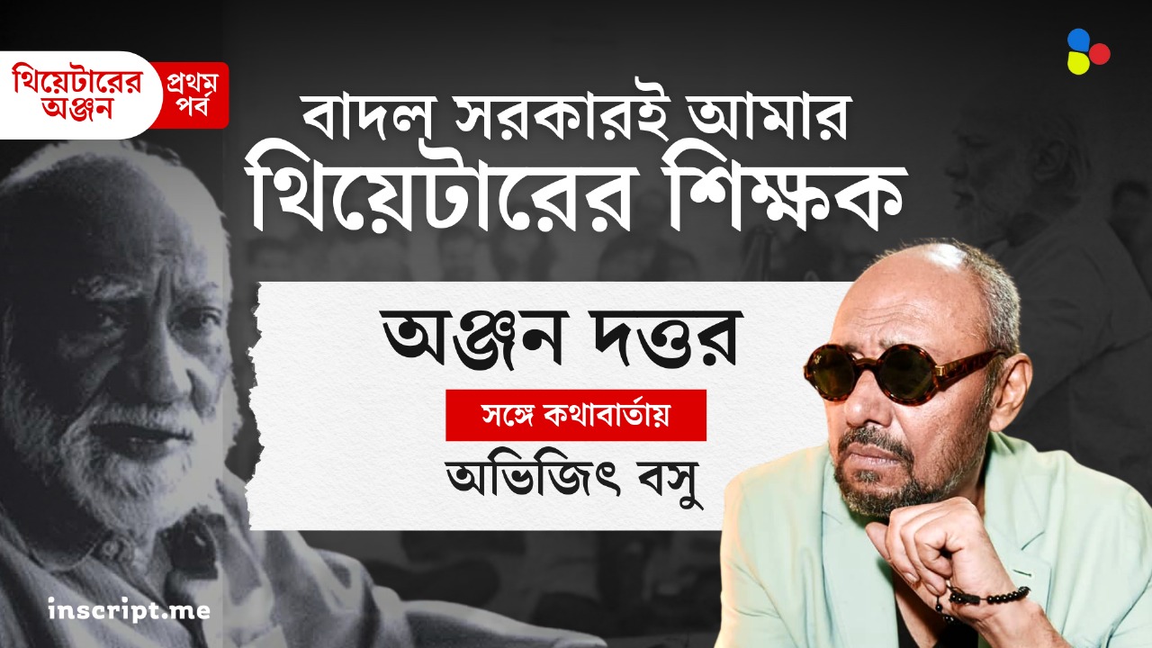 থিয়েটারের অঞ্জন : বাদল সরকারই আমার থিয়েটারের শিক্ষক