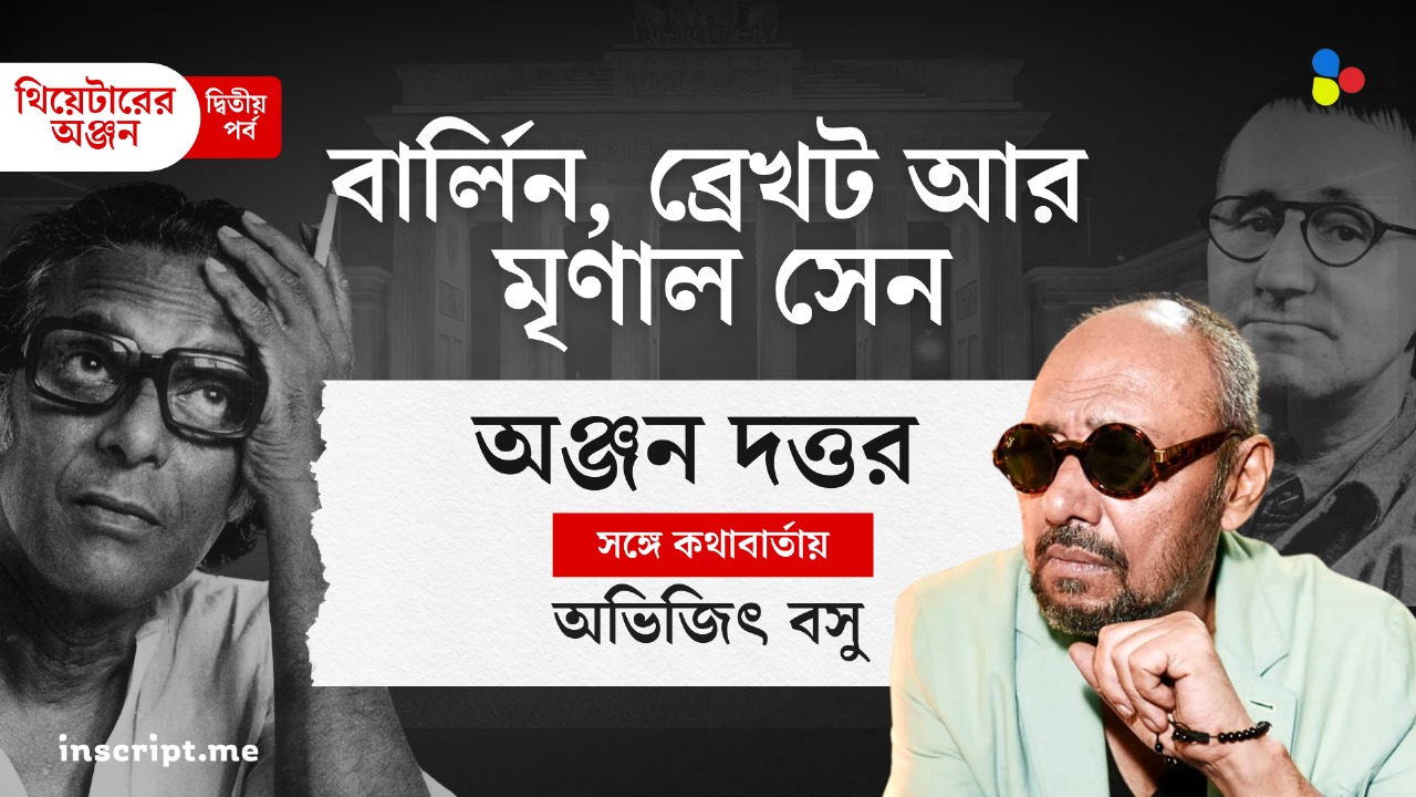 থিয়েটারের অঞ্জন : বার্লিন, ব্রেখট আর মৃণাল সেন