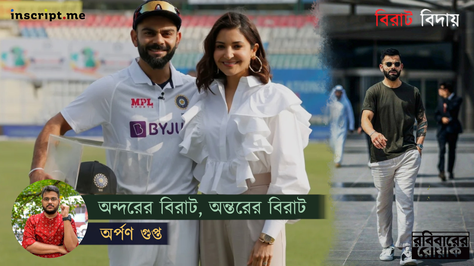 পোস্টার বয় থেকে ফ্যামিলি ম্যান— অন্দরের বিরাট, অন্তরের বিরাট