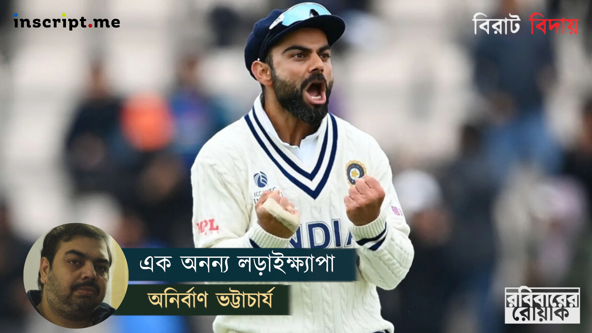 বিরাট কোহলি: খুঁজে ফেরা এক অনন্য লড়াইক্ষ্যাপাকে