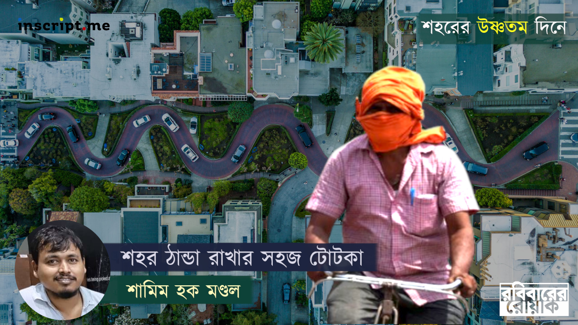 উষ্ণতম দিনে যেভাবে প্রাণ জুড়োতে পারে সাধের তিলোত্তমা
