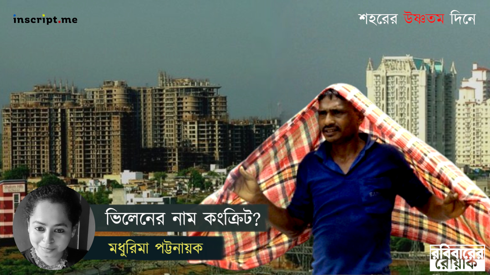 সর্বব্যাপী তাপপ্রবাহ, তবে ভিলেনের নাম কংক্রিট