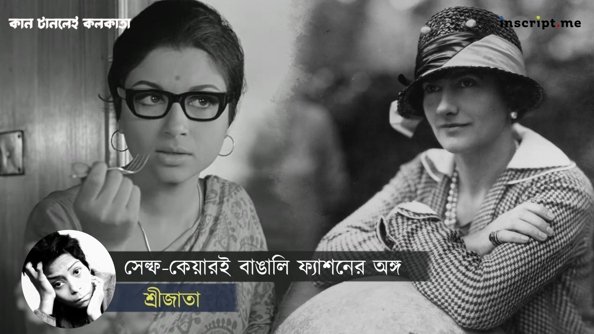 আত্মযত্ন আর বাহুল্যবর্জন! বঙ্গ-ফরাসি ফ্যাশনের শিকড়ে ছিল যে মন্ত্র