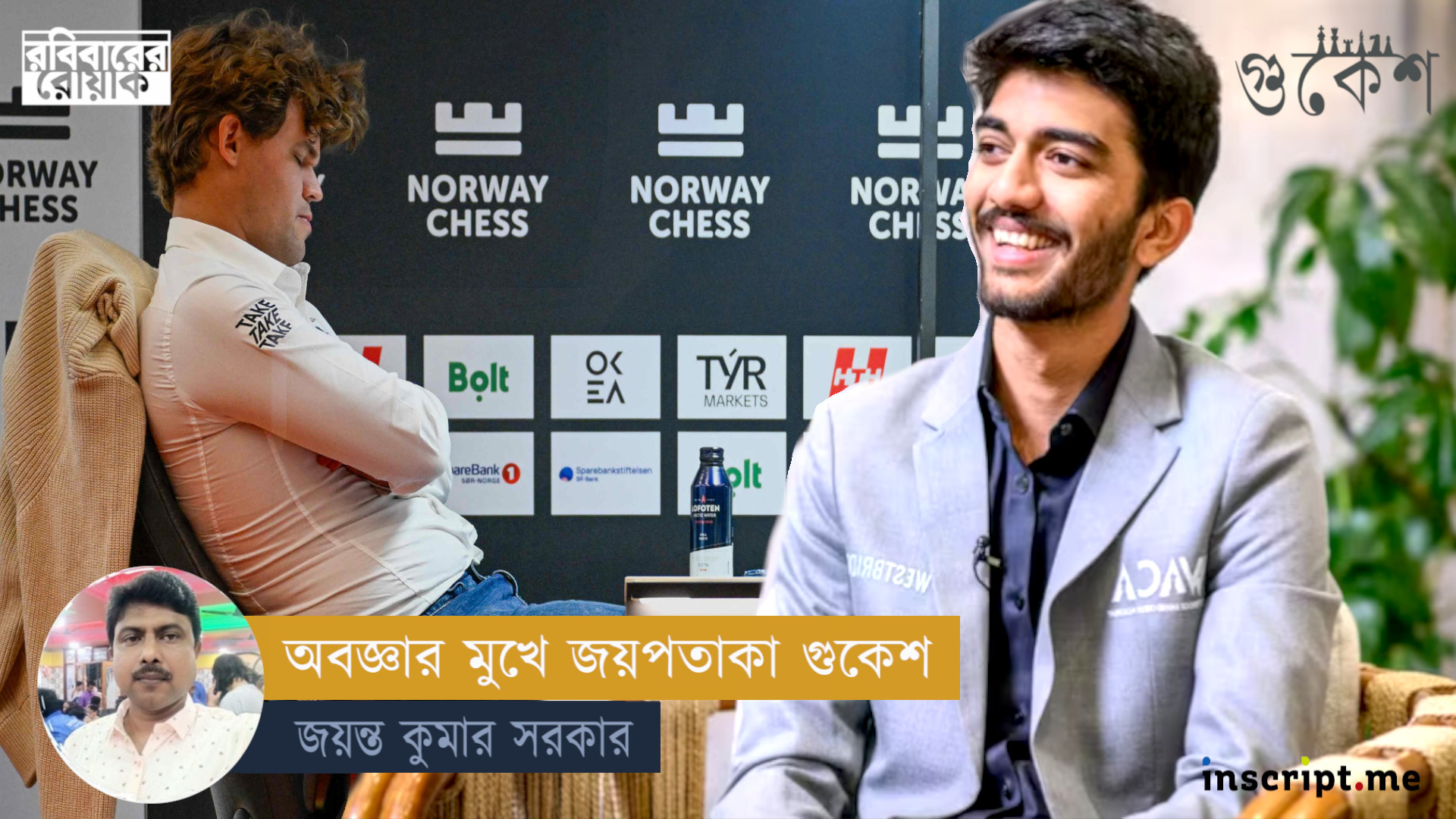 গুকেশ: নিশীথ সূর্যের দেশে স্বপ্ন-ভোরের আলো