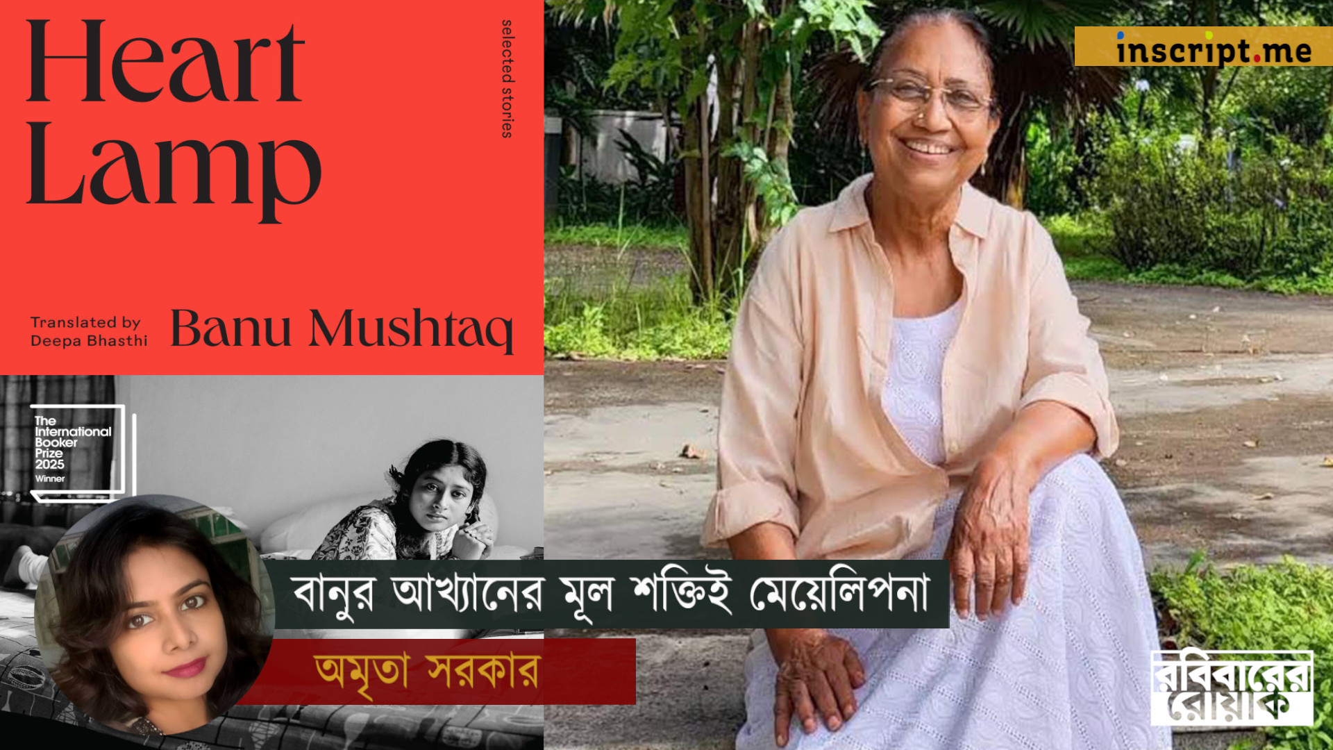 বানু মুশতাকের ‘হার্ট ল্যাম্প’: মেয়েলি প্রতিরোধের আশ্চর্য ধরনধারণ
