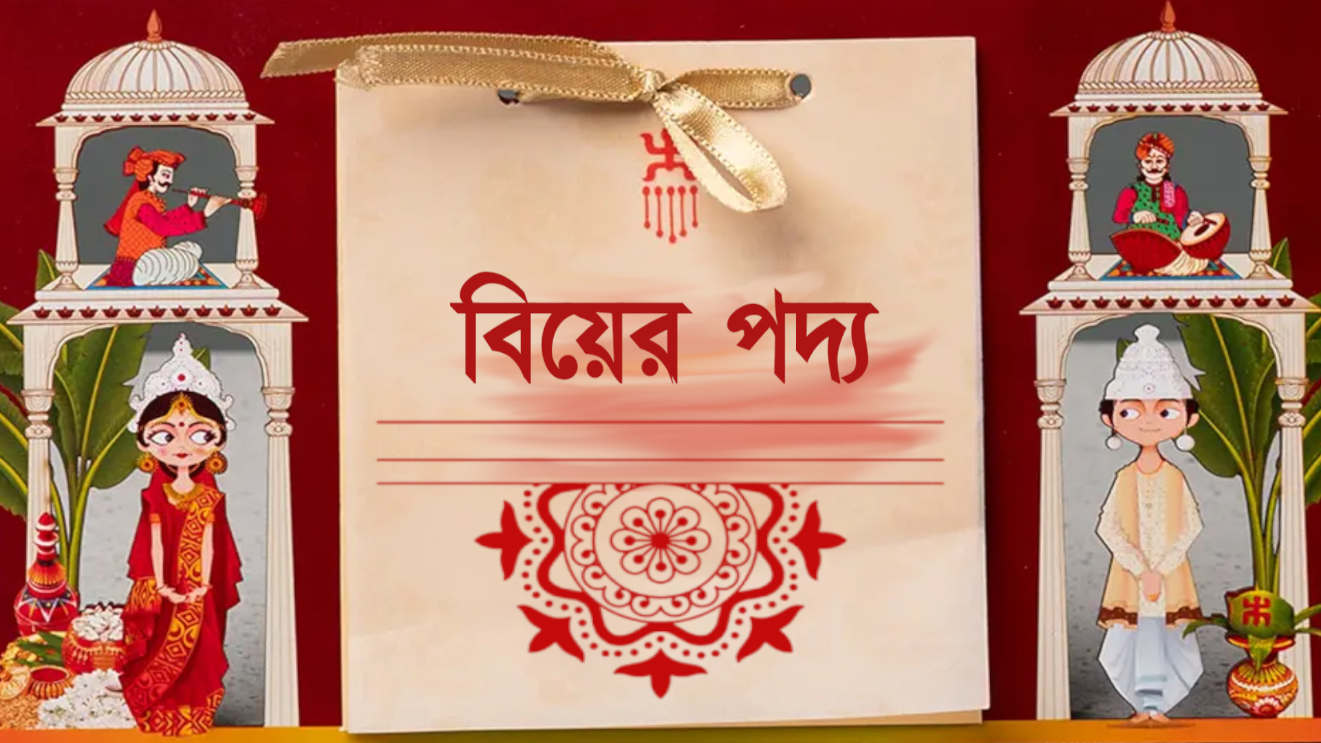হারিয়ে গিয়েছে যে রীতি! কেমন ছিল সেকালের বাঙালি বিয়েবাড়ির পদ্য উপহার?
