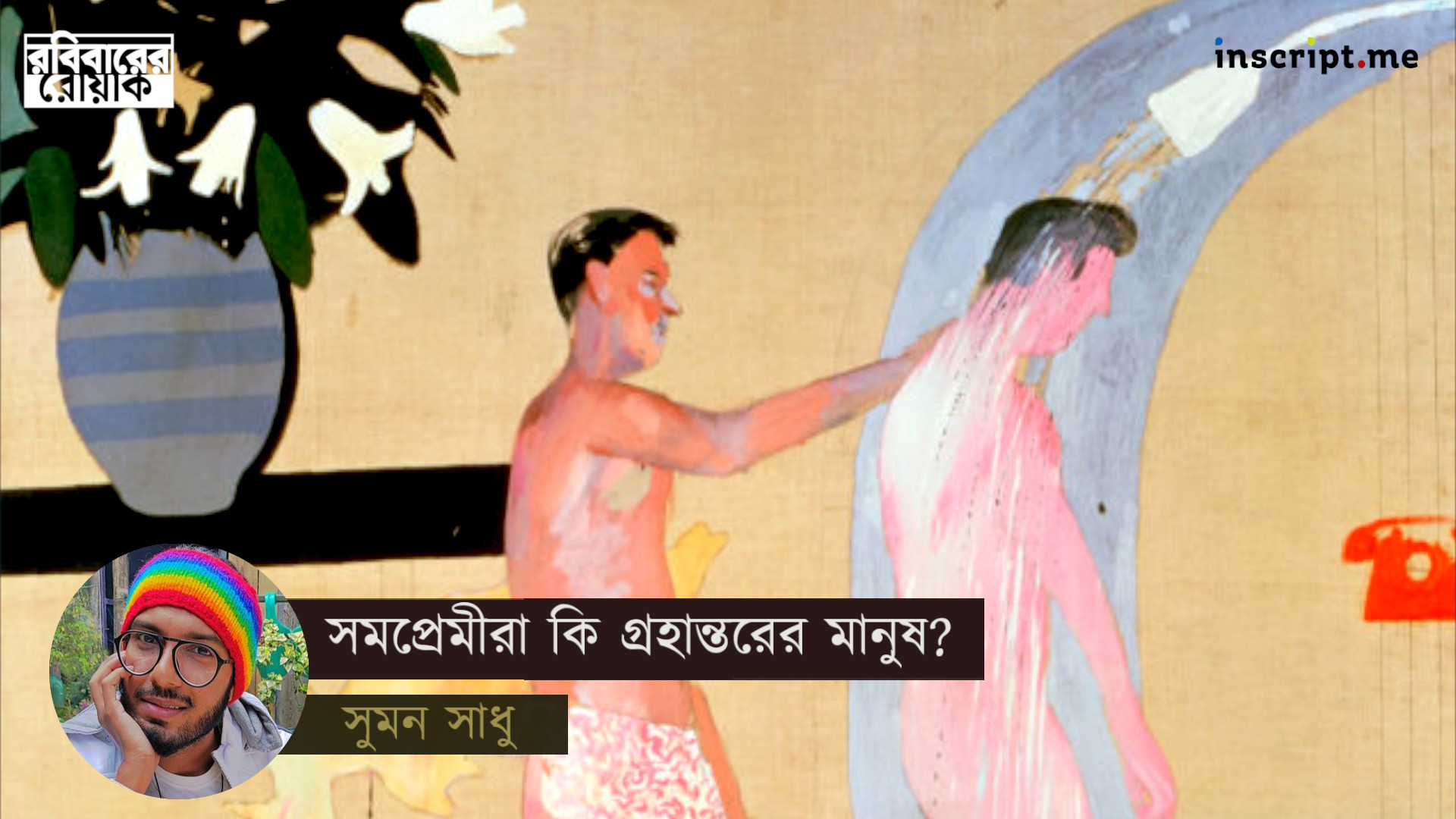 ভালোবাসতে না পারো, কিন্তু অস্বীকার করতে পারবে না