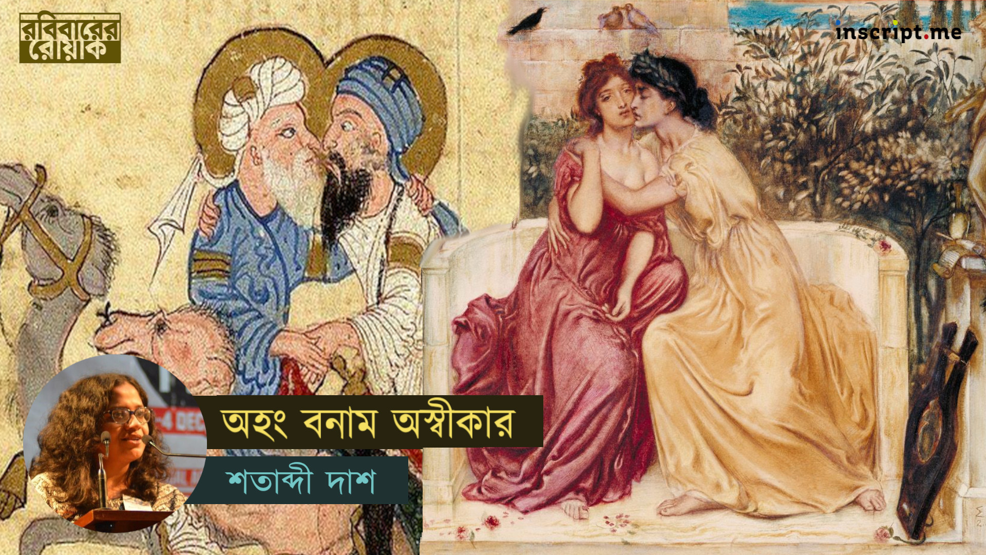 বংশবিস্তারের ছক ভেঙে শুধুই ভালোবাসতে ইচ্ছে করতে পারে না?
