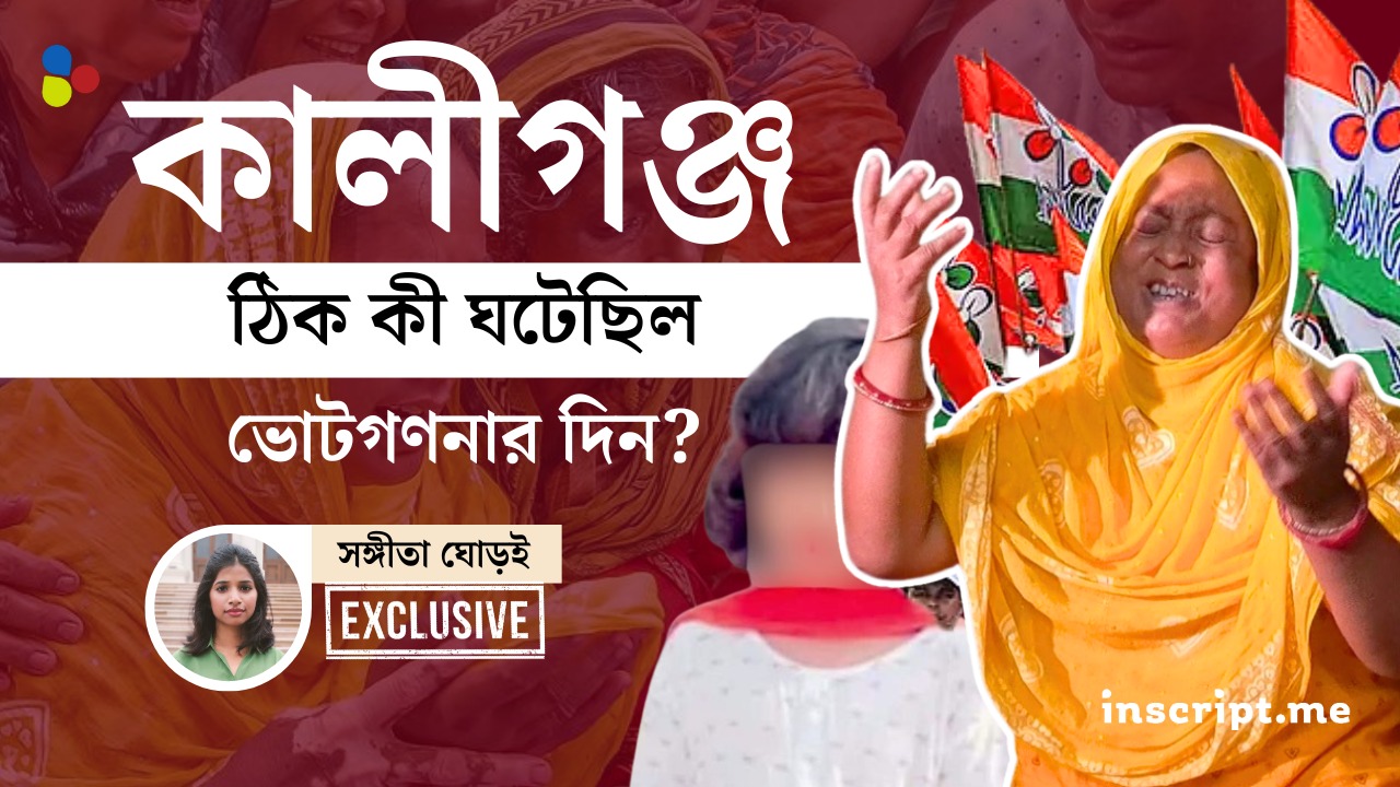 কালীগঞ্জ: ঠিক কী ঘটেছিল ভোটগণনার দিন?