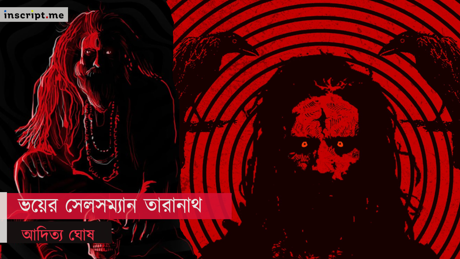 তান্ত্রিক চেতনার আড়ালে তারানাথ আদতে ভয়ের সেলসম্যান