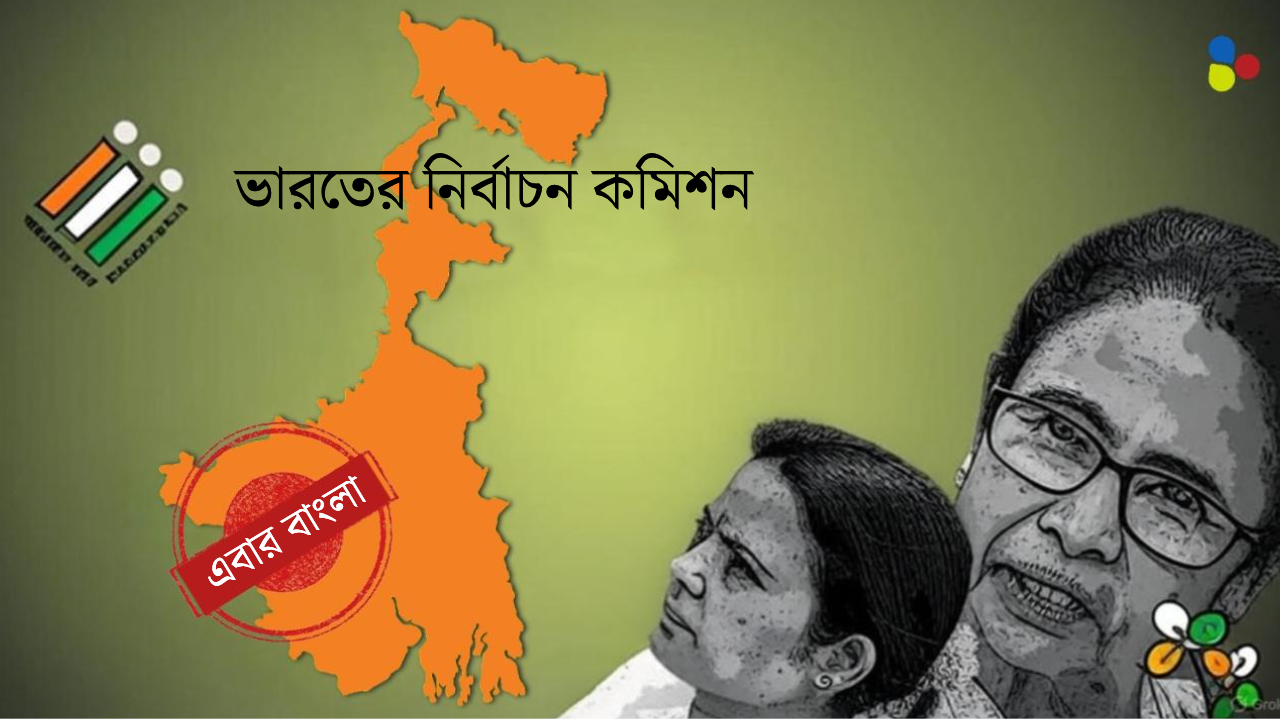 WB Electoral Roll : নির্বাচন কমিশনের অভূতপূর্ব নির্বাচনী তালিকা সংশোধন এবার বঙ্গেও