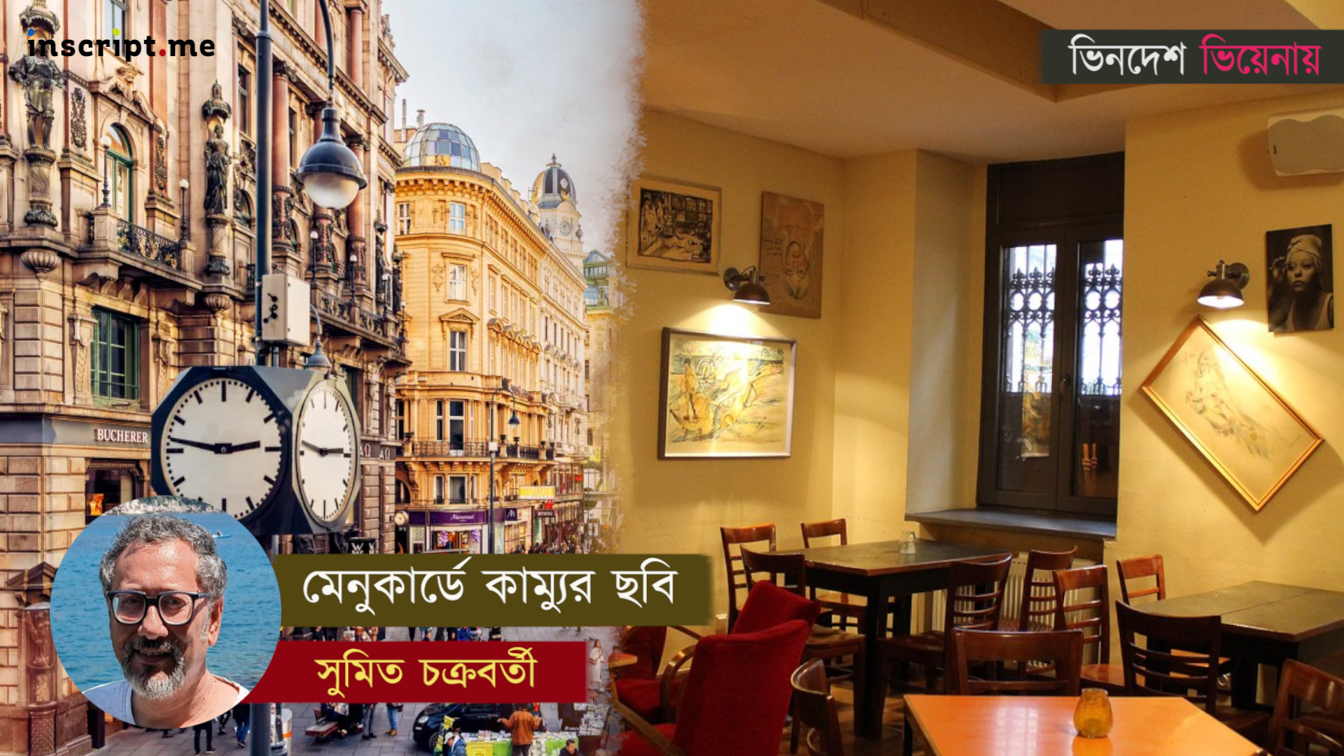 ভিয়েনার বৃষ্টিদিন: ক্যাফে কামু আর সাশার নিজের দেশ