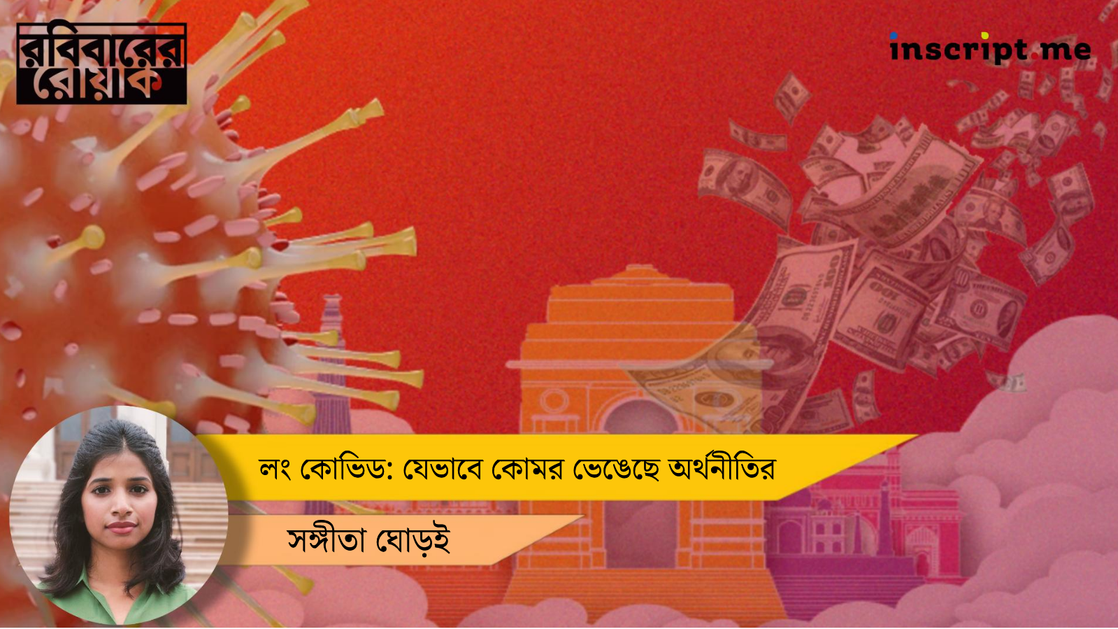 লং কোভিড: যেভাবে কোমর ভেঙেছে অর্থনীতির