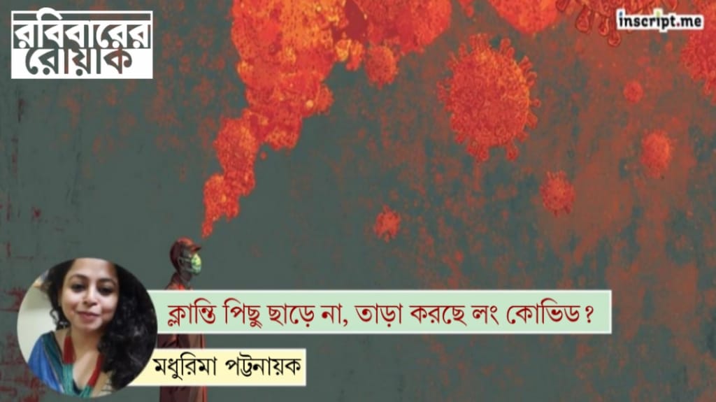 Long COVID: ক্লান্তি পিছু ছাড়ে না, তাড়া করছে লং কোভিড?