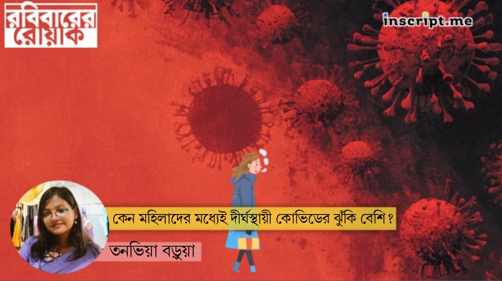 Long COVID: কেন মহিলাদের মধ্যেই দীর্ঘস্থায়ী কোভিডের ঝুঁকি বেশি?