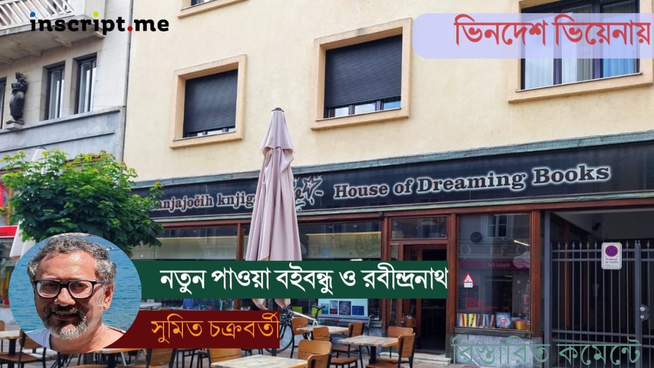 স্লোভেনিয়ায় 'সোনার তরী', নতুন পাওয়া বইবন্ধু ও রবীন্দ্রনাথ
