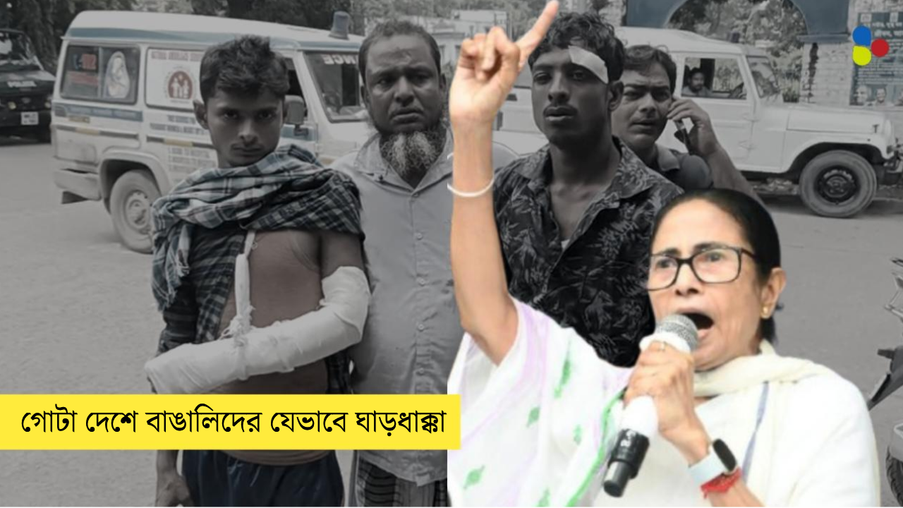 বেছে বেছে বাঙালিকেই ঘাড়ধাক্কা! বিধানসভা ভোটে 'কি ফ্যক্টর' বাংলাদেশি জুজু?