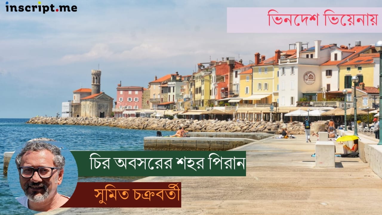 নীল সমুদ্র ও অলিভ পেস্ট্রি, চির অবসরের শহর পিরান