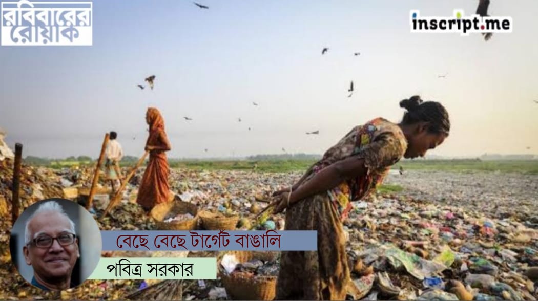 দেশ জুড়ে ‘বাঙালি খেদাও’, একটি নির্দিষ্ট শ্রেণির ক্ষেত্রেই কি প্রযোজ্য?