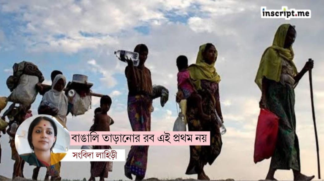 রোহিঙ্গা সমস্যার মধ্যেই উপ্ত ছিল বাঙালি নিপীড়নের বীজ