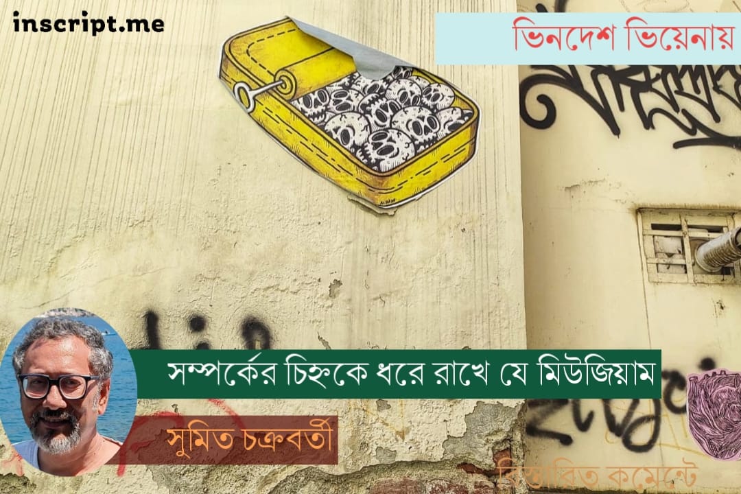 মানুষের বিভিন্ন সম্পর্কের চিহ্নকে বাঁচিয়ে রাখে জাগ্রেব শহরের এই মিউজিয়াম