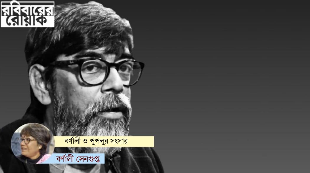 কবি রাহুল পুরকায়স্থ বাড়িতে ফিরলেই হয়ে যেতেন এক বিরাট শিশু!