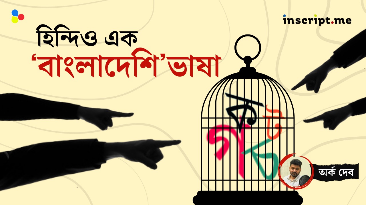 হিন্দিও এক 'বাংলাদেশি' ভাষা