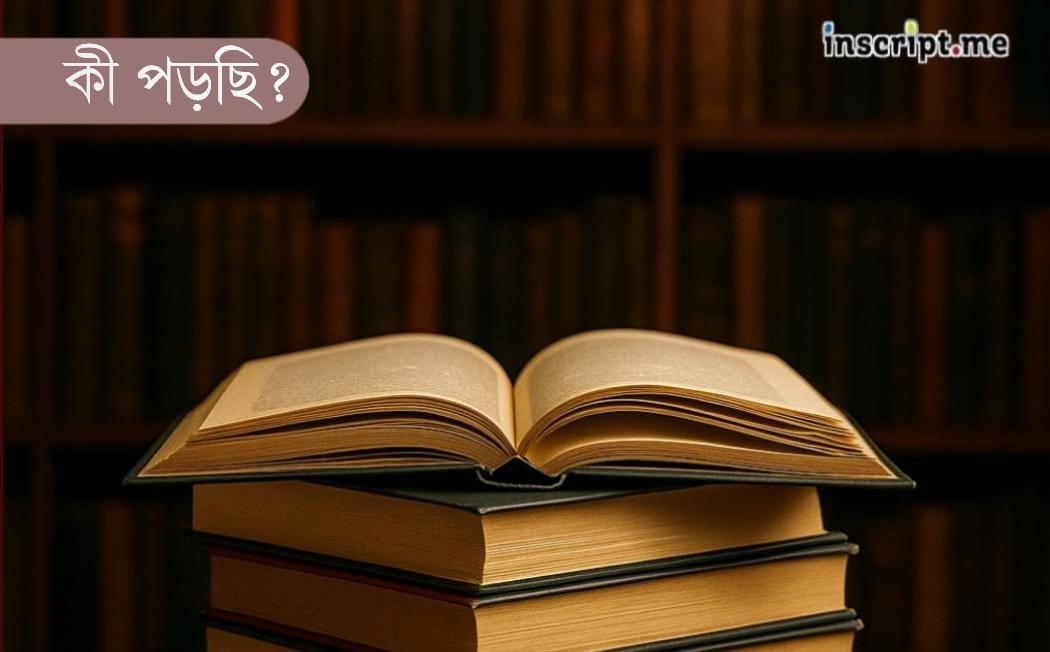 অক্ষরের দরগায়: একার লেখা, একার পড়া