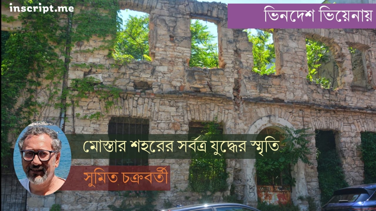 ভাঙা বাড়ি, মানুষের মন || মোস্তার শহরের সর্বত্র যুদ্ধের স্মৃতি