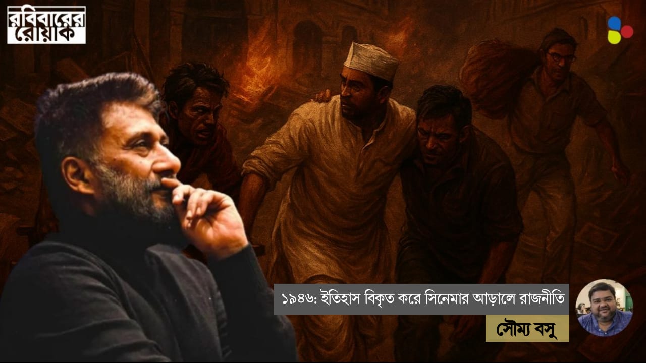 সিনেমায় বিকৃত ১৯৪৬, ইতিহাসের নামে চলছে যে রাজনীতির খেলা