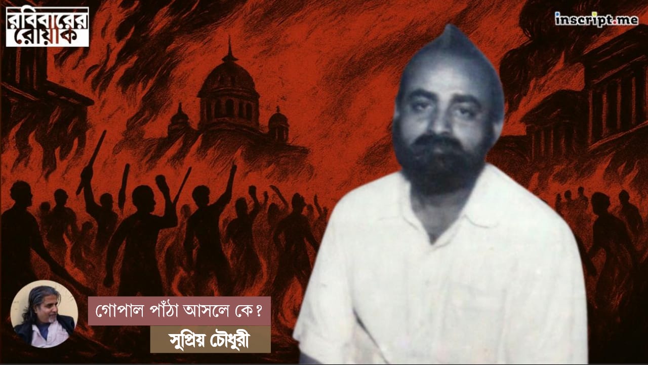 গোপাল পাঁঠা 'হিন্দু বীর' বা 'বিপ্লবী' কোনোটাই ছিলেন না
