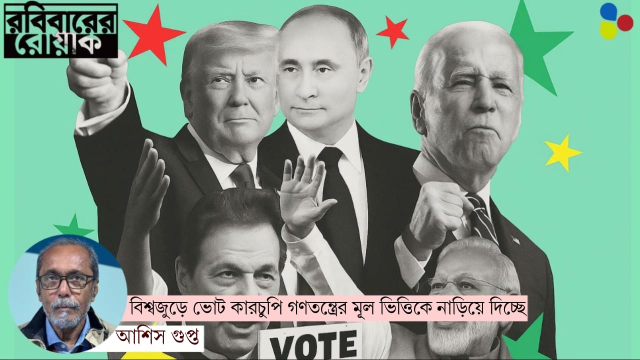বিশ্বজুড়ে ভোট কারচুপি! গণতন্ত্র টিকবে?