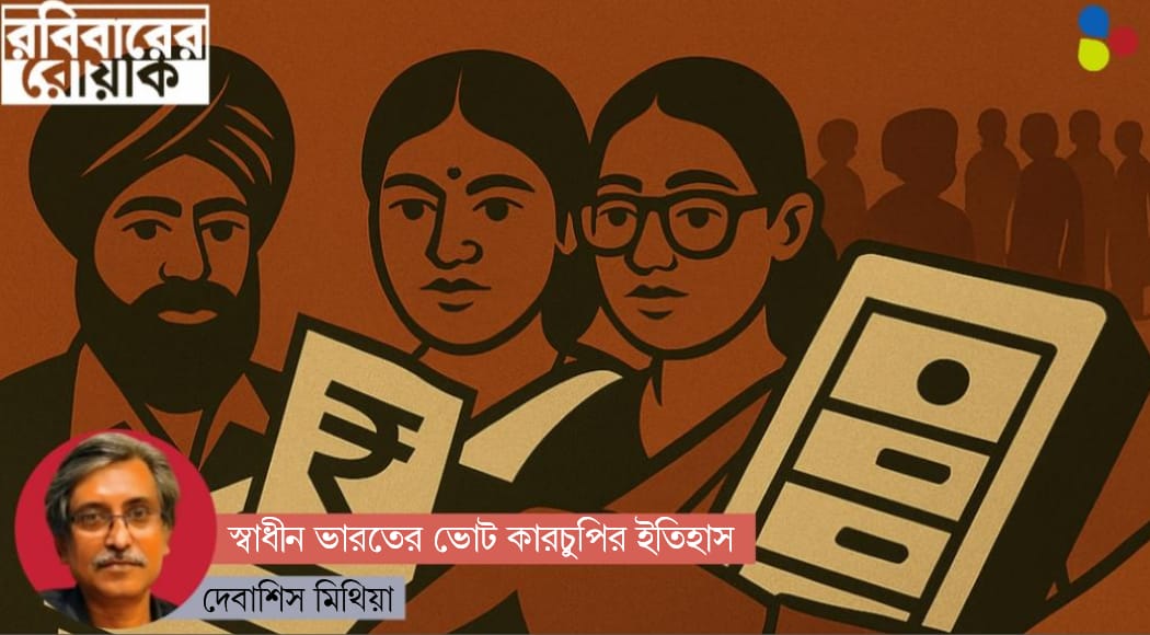 ভারতে কি জনগণের ভোটে সরকার গড়া হয়?