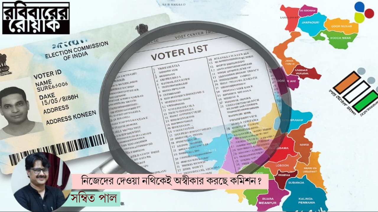 'ভোট চুরি' বা এসআইআর! নির্বাচন কমিশনের সেম-সাইড গোল?
