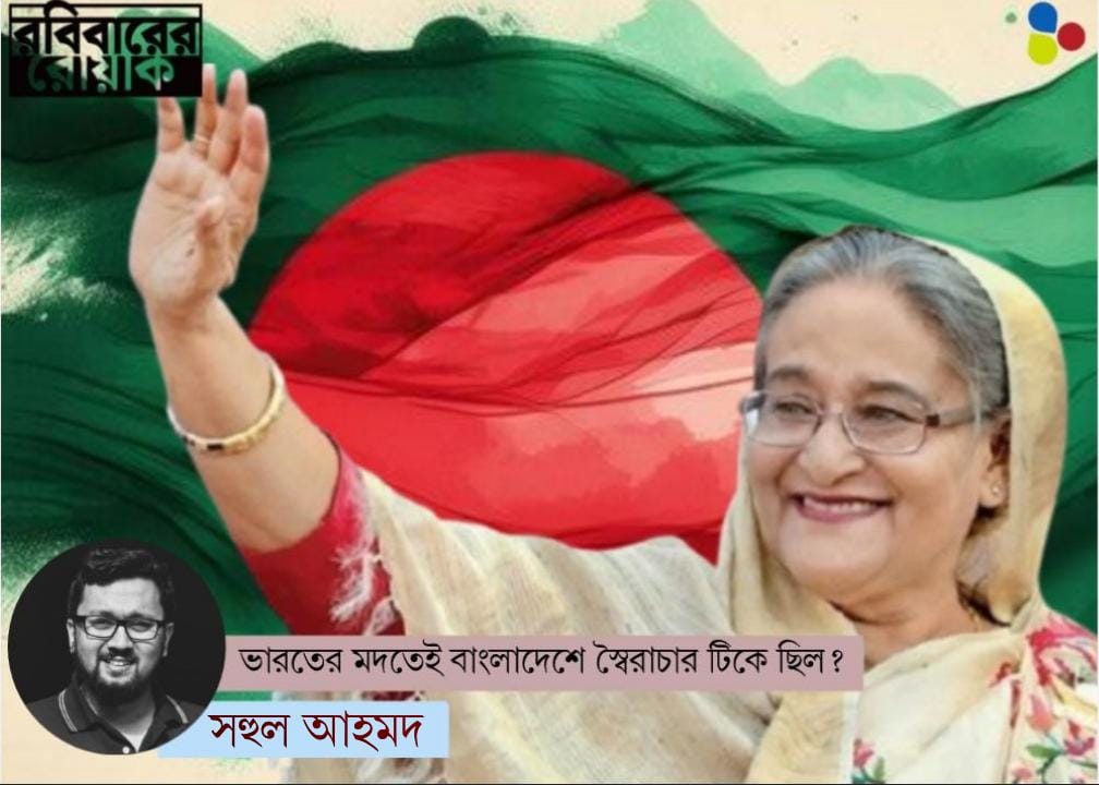 বাংলাদেশ ভোট জালিয়াতি! কীভাবে টিকে ছিল দীর্ঘদিনের স্বৈরশাসন?