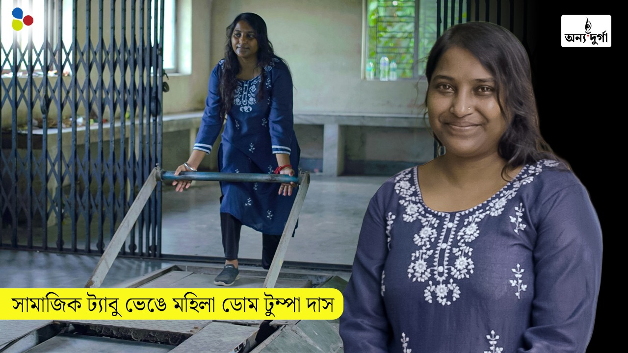 “শ্মশানে কাজ! কেউ বিয়ে করবে না”, যেভাবে সমাজকে জবাব দিয়েছেন ‘ডোম’ টুম্পা দাস
