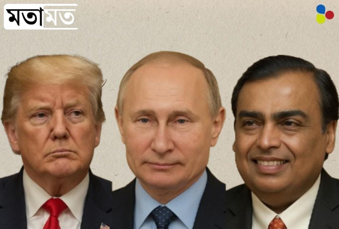 ট্রাম্প-পুতিন-আম্বানি, ত্রয়ীর মধ্যে মিলটা কোথায়?