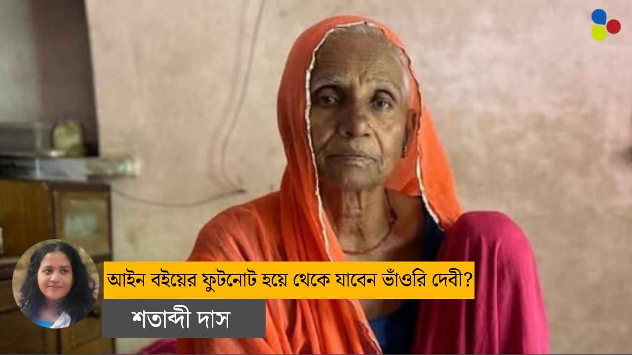 আইন বইয়ের ফুটনোট হয়ে থেকে যাবেন ভাঁওরি দেবী?