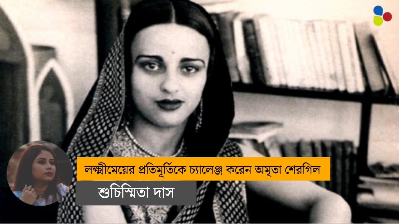 লক্ষ্মীমেয়ের প্রতিমূর্তিকে চ্যালেঞ্জ করেন অমৃতা শেরগিল