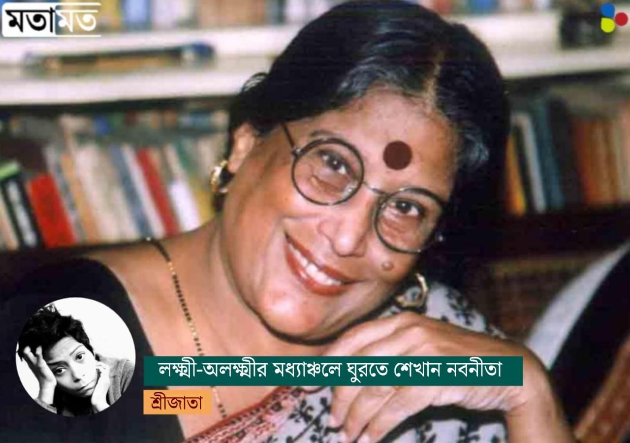 লক্ষ্মী-অলক্ষ্মীর মধ্যাঞ্চলে ঘুরতে শেখান নবনীতা