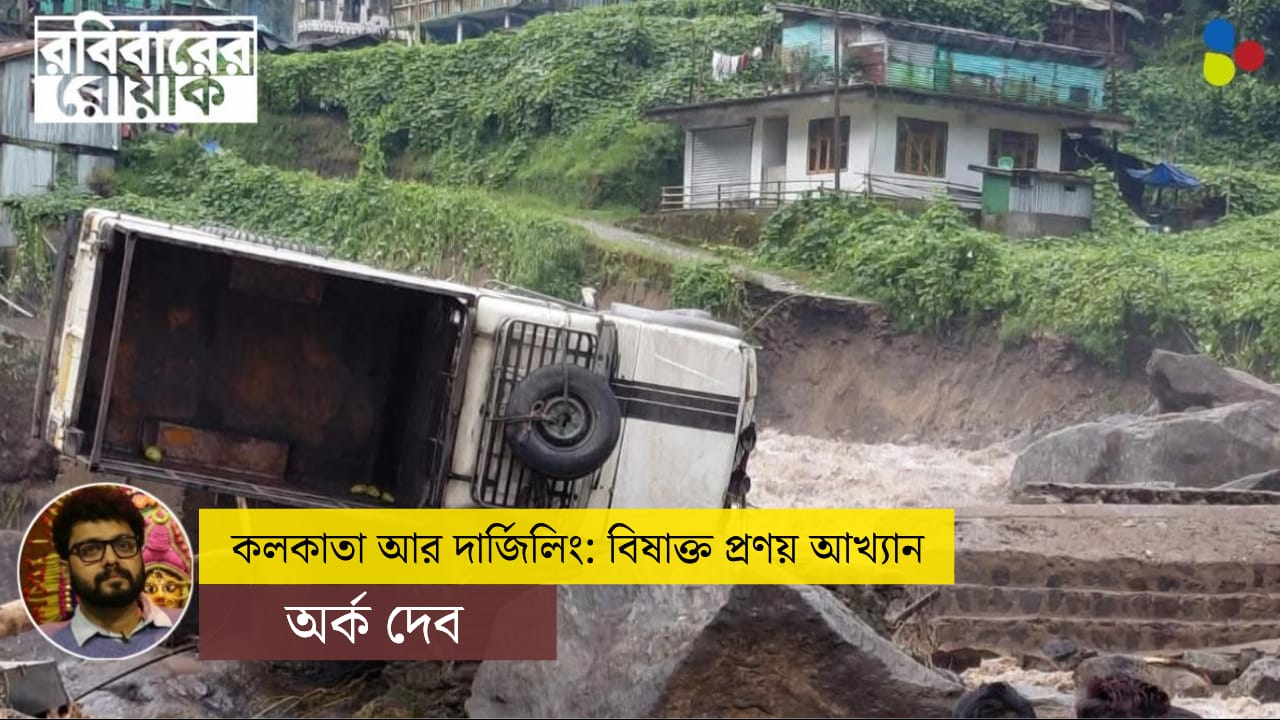 কলকাতা আর দার্জিলিং, বিষাক্ত প্রণয় আখ্যান
