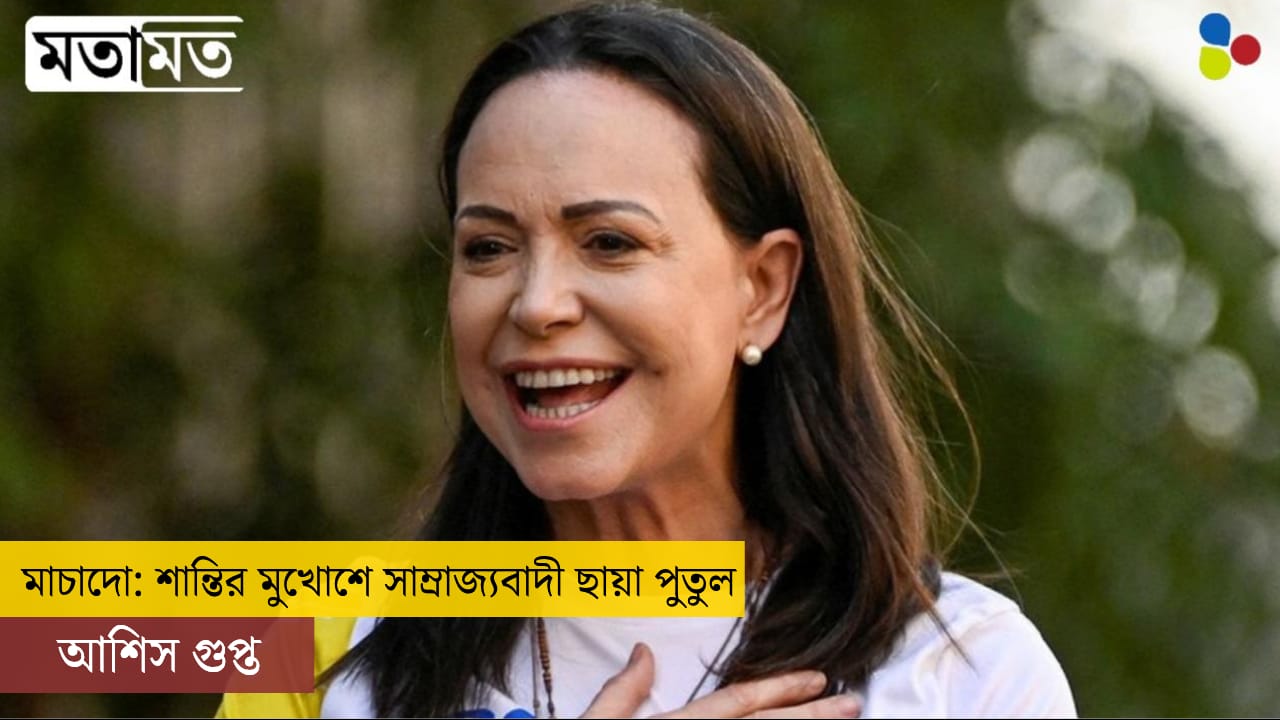মাচাদো: শান্তির মুখোশে সাম্রাজ্যবাদী ছায়া পুতুল