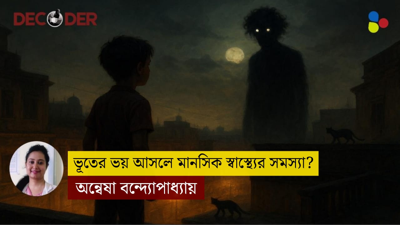 ভূতের ভয় আসলে মানসিক স্বস্থ্যের সমস্যা! জানেন কী এই ফ্যাস্মোফোবিয়া?
